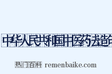 中华人民共和国中医药法造句是什么意思的图片